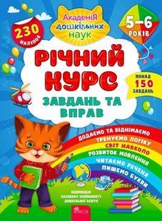 Річний курс завдань та вправ. 5-6 років + 230 наліпок