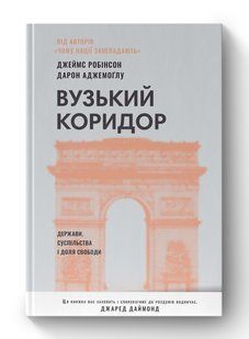 Книга Вузький коридор
