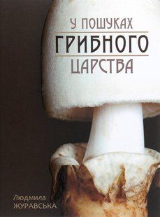 Книга В поисках грибного царства - Людмила Журавская (на украинском языке)