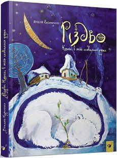 Книга Різдво. Кириченко