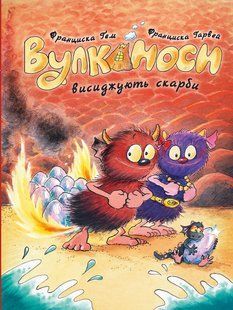 Книга Серія Вулканоси. Книга 4. Вулканоси висиджують скарби - Франциска Ґем