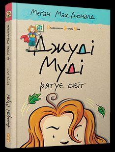 Книга Джуді Муді рятує світ 3