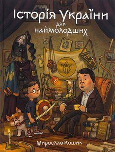 Книга Історія України для наймолодших - Мирослав Кошик