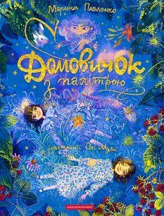 Книга Домовичок з палітрою - Марина Павленко