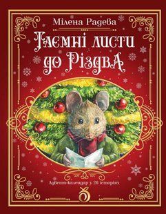 Книга Таємні листи до Різдва