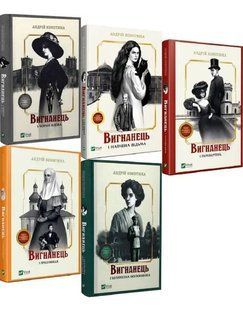 Книга Вигнанець. Комплект з 5-х книг / Андрій Кокотюха (українською мовою)