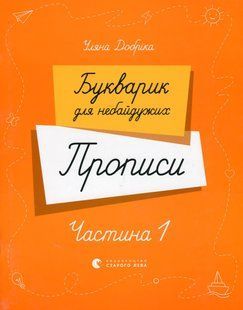 Книга Букварик для неравнодушных. Прописи. Часть 1 - Ульяна Добрика (на украинском языке)