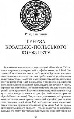 Книга Козацькі війни кінця XVI ст. в Україні. Сергій Леп&rsquo;явко. Серія Козацька слава