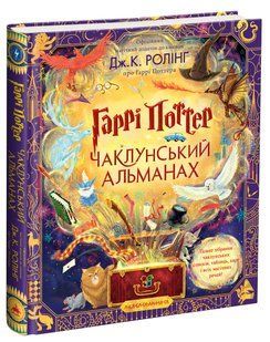 Книга Гарри Поттер. Колдовской альманах. Большое иллюстрированное издание / Джоан Роулинг (на украинском)