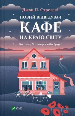 Комплект из 4-х книг Кафе на краю света Джон П. Стрелеки Бестселлер - мотиватор №1 (на украинском языке)