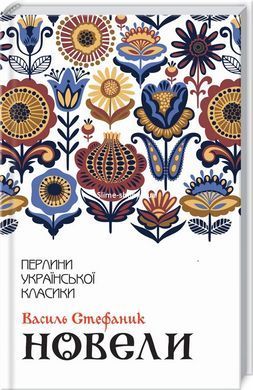Книга Новеллы / Василий Стефаник. Серия-Жемчужины украинской классики (КСД) (на украинском)