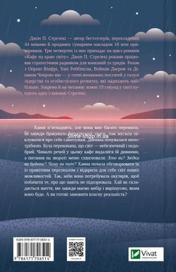 Комплект из 4-х книг Кафе на краю света Джон П. Стрелеки Бестселлер - мотиватор №1 (на украинском языке)