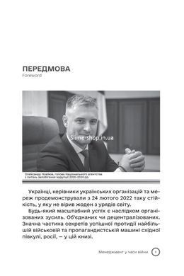 Книга Менеджмент у часи війни. Лідерство, ефективність та життєстійкість - Костянтин Кошеленко
