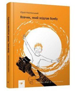 Книга Вовчик, оседлавший бомбу (на украинском языке)