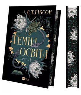 Книга Темна освіта - С.Т. Гібсон