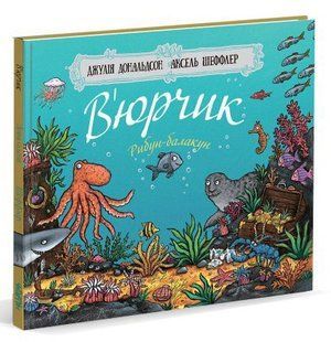 Вюрчик Джулия Дональдсон (на украинском языке)