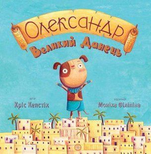 Час із книгою: Олександр Великий Данець