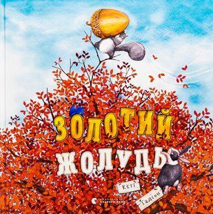 Книга Золотий жолудь