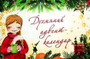 Духмяний адвент-календар