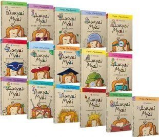 Комплект из 16-ти книг. Джуди Муди - Меган МакДоналд