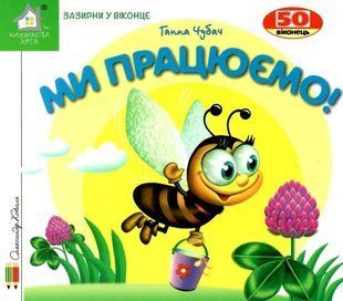 Книга Загляни в окошко. Мы работаем! - Анна Чубач (на украинском языке)