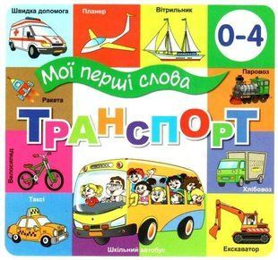 Книга Мои первые слова. Транспорт (на украинском языке)