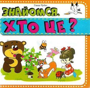 Книга-картона. Знакомься. Кто это? (формат А-6) (на украинском языке)
