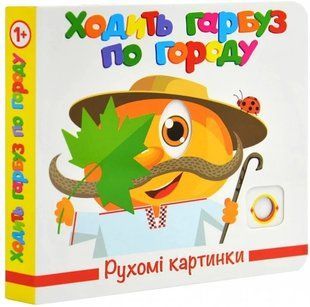 Книга Подвижные картинки. Ходит тыква по огороду - Анна Чубач (на украинском языке)
