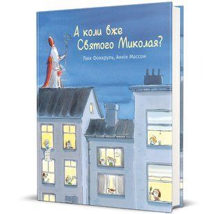Книга А когда уже Святого Николая? / Люк Фоккруль, Анник Массон (на украинском)