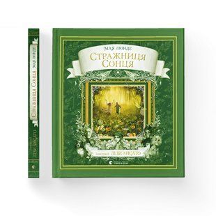Книга Стражниця сонця