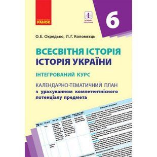 Календарно-тематический план "Всемирная история. История Украины 6 класс"