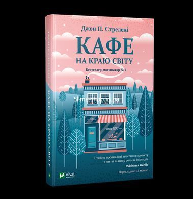 Комплект из 4-х книг Кафе на краю света Джон П. Стрелеки Бестселлер - мотиватор №1 (на украинском языке)