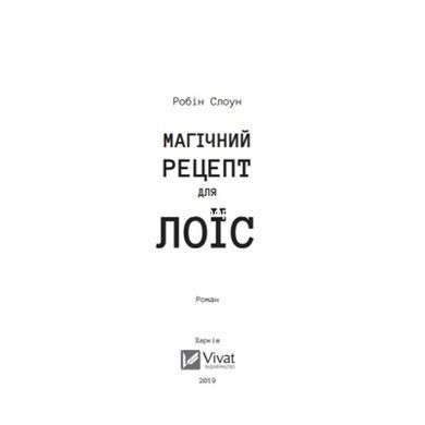 Книга для підлітків Магічний рецепт для Лоїс. Робін Слоун. Художня література