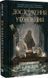 Книга Исследование утопления. Книга 1 / Ава Рид. Серия - Исследование утопления (на украинском)