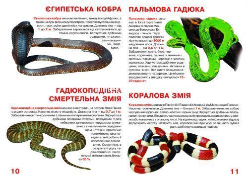 Книга "Велика книга. Отруйні змії" (укр)