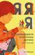 Книга для родителей Я! Я! Я! (на украинском языке)