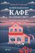 Комплект из 4-х книг Кафе на краю света Джон П. Стрелеки Бестселлер - мотиватор №1 (на украинском языке)