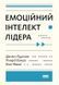 Книга Емоційний інтелект лідера Деніел Гоулман