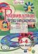 Розвивальні ігри та вправи. 3-4-й роки життя