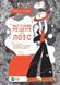 Книга для підлітків Магічний рецепт для Лоїс. Робін Слоун. Художня література