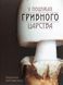 Книга В поисках грибного царства - Людмила Журавская (на украинском языке)