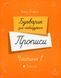 Книга Букварик для небайдужих. Прописи. Частина 1 - Уляна Добріка