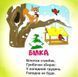 Книжка-картонка. Знайомся. Хто це? (формат А-6)
