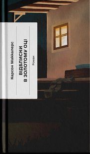 Книга Відблиски в золотому оці - Карсон Маккалерс