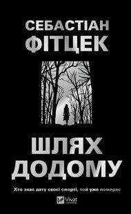 Книга Шлях додому - Себастьян Фітцек