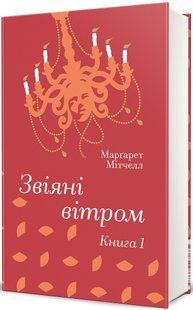 Книга Унесенные ветром (Том 1). Маргарет Митчелл. Серия &ndash; Золотая Полка (на украинском)