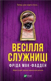 Книга Серія Служниця. Книга 2.5. Весілля служниці - Фріда Мак-Фадден