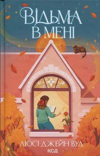 Книга Відьма в мені