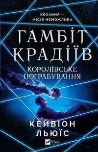 Книга Серія Гамбіт крадіїв. Книга 2. Королівське пограбування - Кейвіон Льюїс