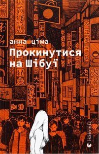 Книга Прокинутися на Шібуї. Анна Ціма